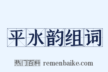 平水韵组词是什么意思的图片